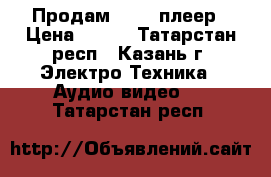 Продам HI-FI плеер › Цена ­ 890 - Татарстан респ., Казань г. Электро-Техника » Аудио-видео   . Татарстан респ.